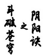 斗破苍穹之阴阳诀