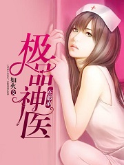 极品神医