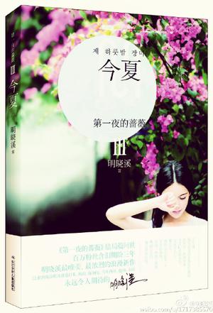 第一夜的蔷薇3·今夏