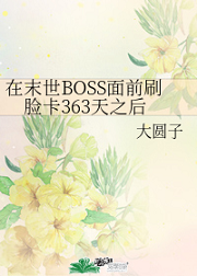 在末世BOSS面前刷脸卡363天之后