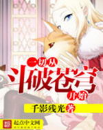 一切从斗破苍穹开始