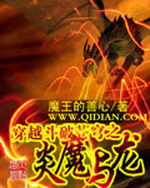 穿越斗破苍穹之炎魔与龙