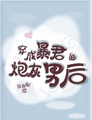 暴君的炮灰男后[穿书]