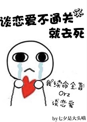 不谈恋爱就去死