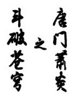 斗破苍穹之唐门萧炎