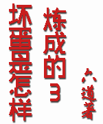 坏蛋是怎样炼成的褚博篇