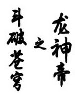 斗破苍穹之龙神帝