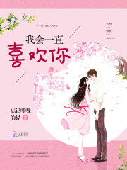 呆萌小青梅妖孽竹马太腹黑