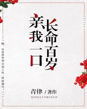 亲我一口长命百岁