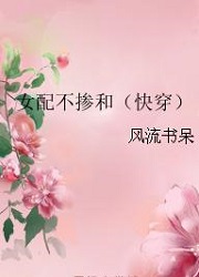 女配不掺和(快穿)